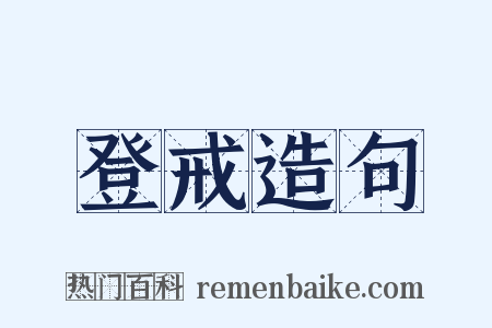 登戒造句是什么意思的图片